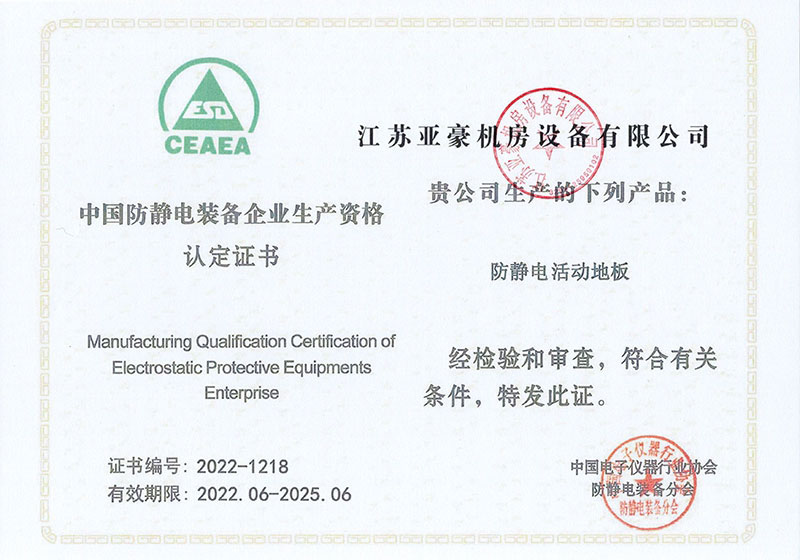 中國(guó)防靜電裝備企業(yè)生產(chǎn)資格認(rèn)定證書