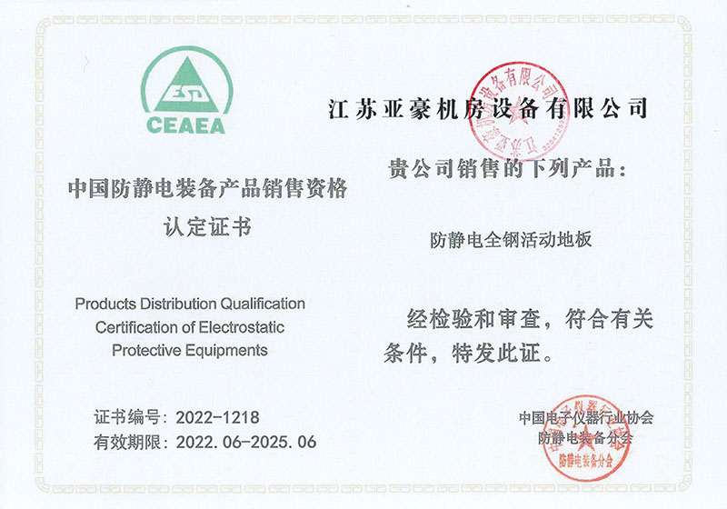 中國(guó)防靜電裝備產(chǎn)品銷售資格認(rèn)定證書