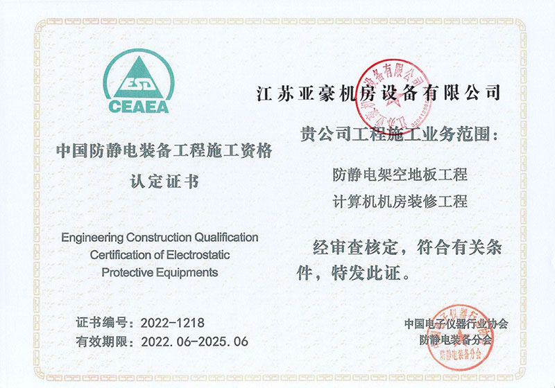 中國(guó)防靜電裝備工程施工資格認(rèn)定證書