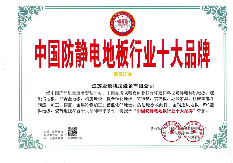 中國(guó)防靜電地板行業(yè)十大品牌